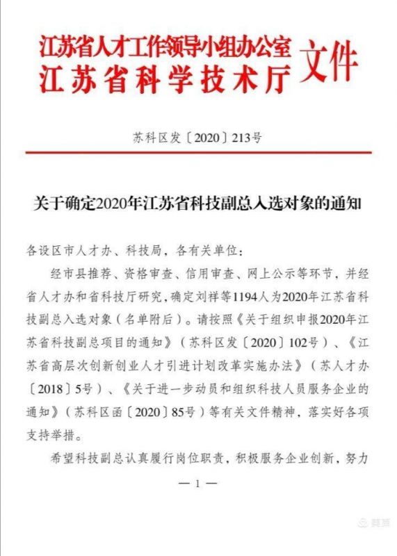 我公司引進(jìn)的高層次人才成功獲批省“雙創(chuàng)”科技副總項(xiàng)目