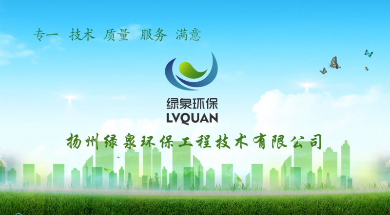 揚(yáng)州綠泉環(huán)保工程技術(shù)有限公司宣傳片正式上線，歡迎各界客戶伙伴觀看指導(dǎo)