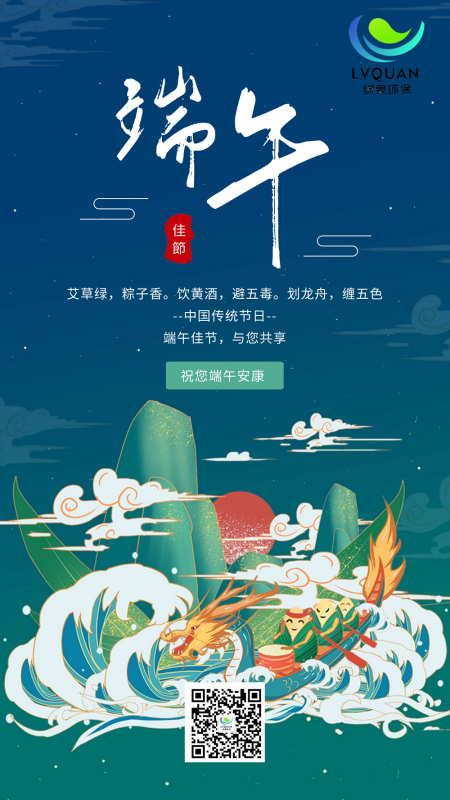 揚(yáng)州綠泉環(huán)保工程技術(shù)有限公司恭祝各位朋友端午安康