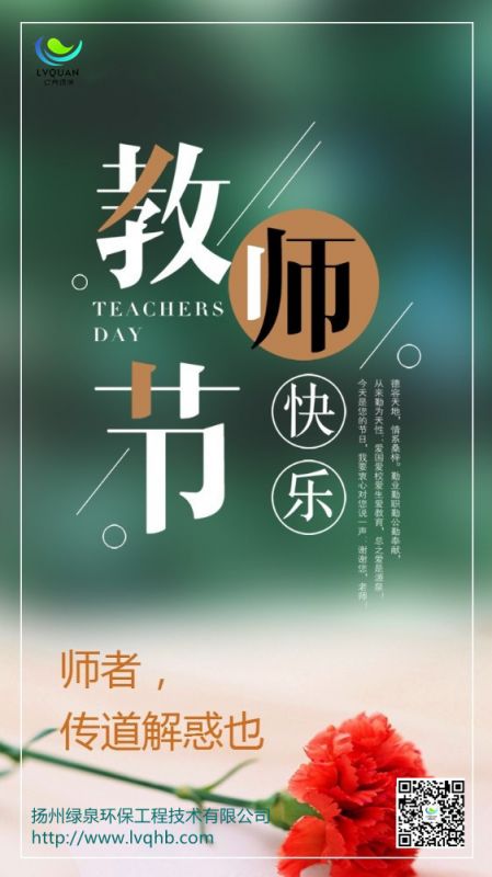 十年樹木百年樹人，綠泉環(huán)保祝所有老師教師節(jié)快樂！