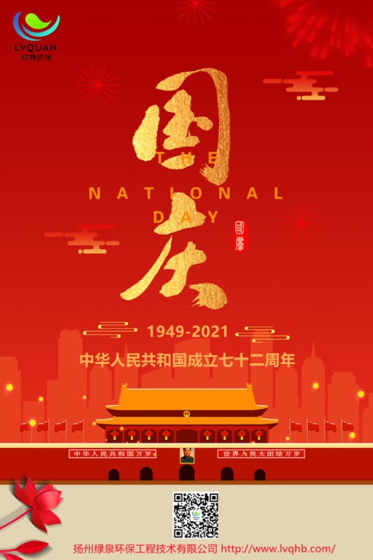 綠泉環(huán)保祝大家國慶節(jié)快樂，旅途愉快！