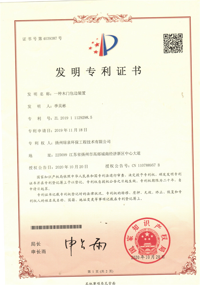 發(fā)明專利：一種木門(mén)包邊裝置
