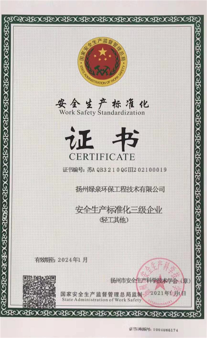 安全生產(chǎn)標(biāo)準(zhǔn)化證書