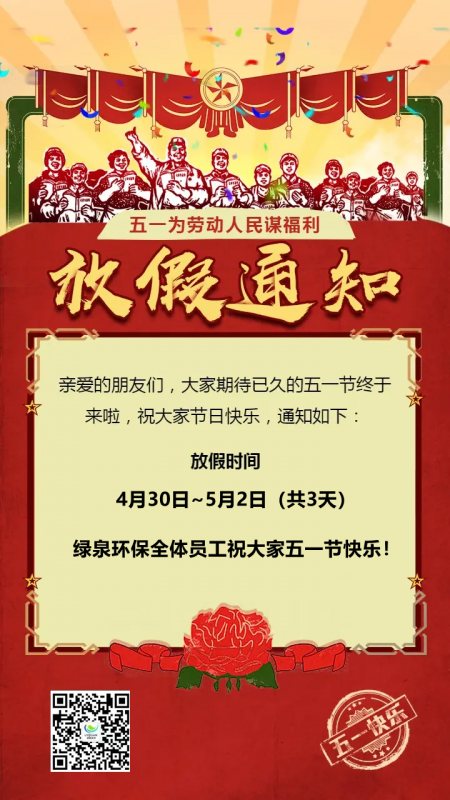 五一小長假將至，綠泉環(huán)保全體員工祝大家五一節(jié)快樂！