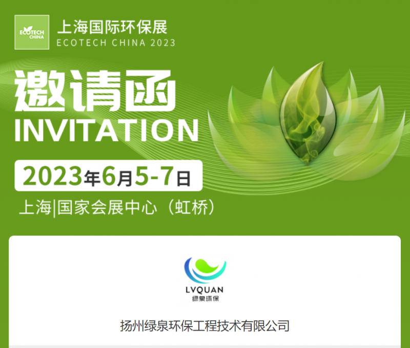 揚州綠泉環(huán)保工程技術(shù)有限公司：6月5-7日與您相約上海國際環(huán)保博覽會中心（虹橋）環(huán)保位于5.1H3140展位，歡迎您的光臨