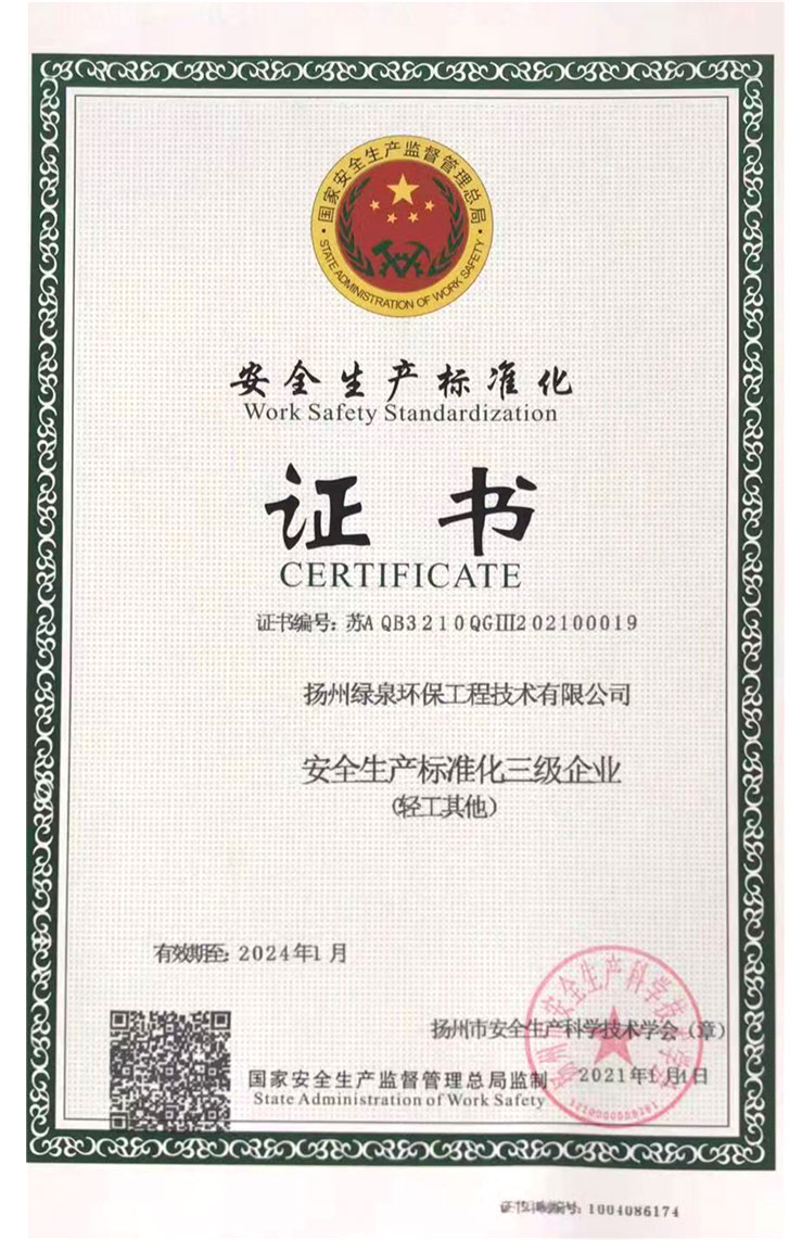 安全生產(chǎn)標(biāo)準(zhǔn)化證書(shū)
