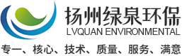揚(yáng)州綠泉環(huán)保工程技術(shù)有限公司